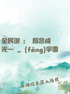 全民御獸：開局合成電光一閃
