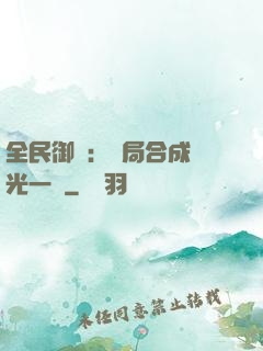 全民御獸：開局合成電光一閃