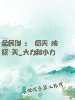 全民御獸：開局天賦映照諸天