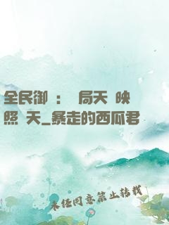 全民御獸：開局天賦映照諸天