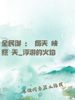 全民御獸：開局天賦映照諸天
