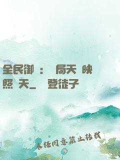 全民御獸：開局天賦映照諸天