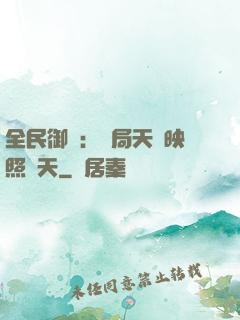 全民御獸：開局天賦映照諸天