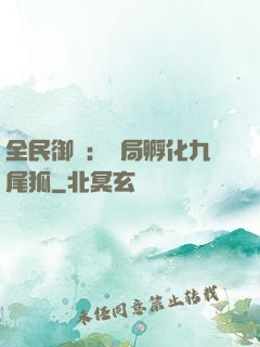 全民御獸：開局孵化九尾狐