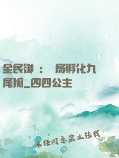 全民御獸：開局孵化九尾狐