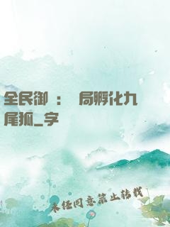 全民御獸：開局孵化九尾狐