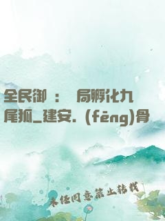 全民御獸：開局孵化九尾狐