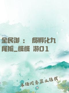 全民御獸：開局孵化九尾狐