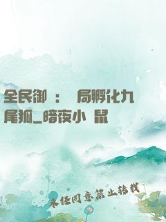 全民御獸：開局孵化九尾狐