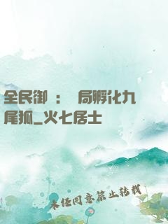 全民御獸：開局孵化九尾狐