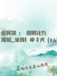 全民御獸：開局孵化九尾狐