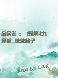 全民御獸：開局孵化九尾狐