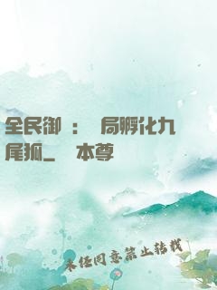全民御獸：開局孵化九尾狐