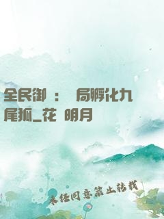 全民御獸：開局孵化九尾狐