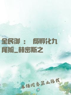 全民御獸：開局孵化九尾狐