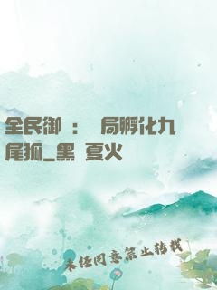 全民御獸：開局孵化九尾狐