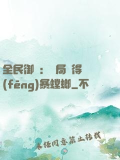 全民御獸：開局獲得風(fēng)暴螳螂