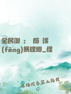 全民御獸：開局獲得風(fēng)暴螳螂