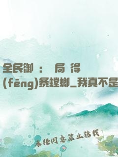 全民御獸：開局獲得風(fēng)暴螳螂