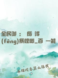 全民御獸：開局獲得風(fēng)暴螳螂