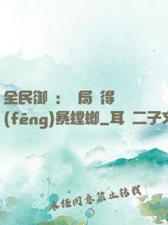 全民御獸：開局獲得風(fēng)暴螳螂