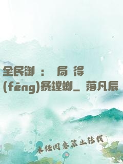 全民御獸：開局獲得風(fēng)暴螳螂