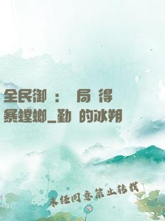 全民御獸：開局獲得風暴螳螂
