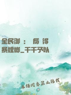 全民御獸：開局獲得風暴螳螂
