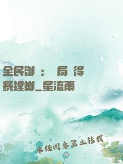 全民御獸：開局獲得風暴螳螂