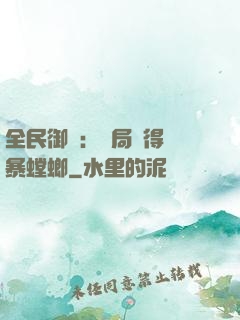 全民御獸：開局獲得風暴螳螂