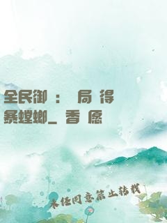 全民御獸：開局獲得風暴螳螂