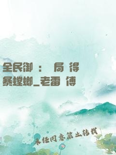 全民御獸：開局獲得風暴螳螂