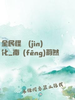 全民怪獸進(jìn)化