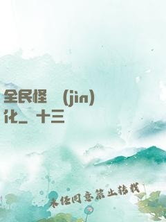 全民怪獸進(jìn)化