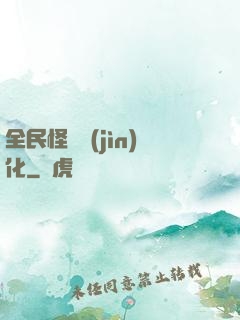全民怪獸進(jìn)化
