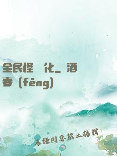 全民怪獸進化