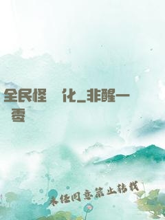 全民怪獸進化