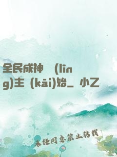 全民成神從領(lǐng)主開(kāi)始