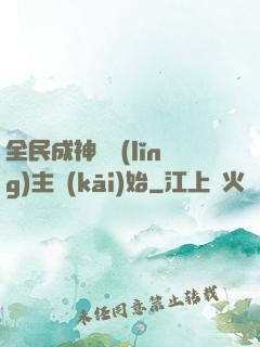 全民成神從領(lǐng)主開(kāi)始