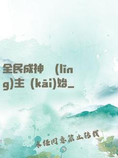 全民成神從領(lǐng)主開(kāi)始