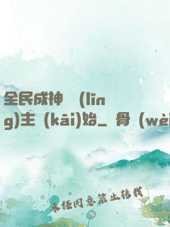 全民成神從領(lǐng)主開(kāi)始