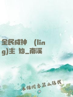 全民成神從領(lǐng)主開始