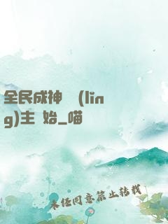 全民成神從領(lǐng)主開始