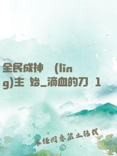 全民成神從領(lǐng)主開始