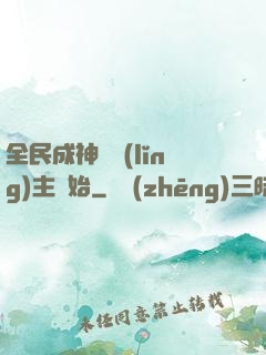 全民成神從領(lǐng)主開始