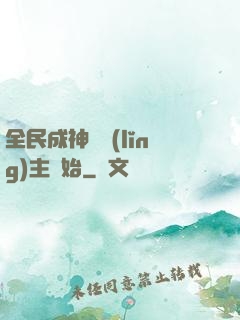 全民成神從領(lǐng)主開始