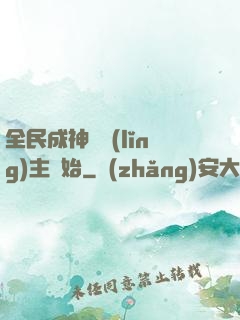 全民成神從領(lǐng)主開始