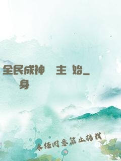 全民成神從領主開始