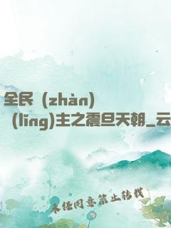 全民戰(zhàn)錘領(lǐng)主之震旦天朝
