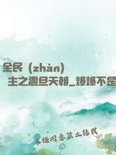 全民戰(zhàn)錘領主之震旦天朝